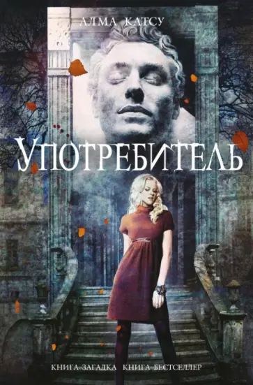 Алма Катсу - Употребитель Алма Катсу - Употребитель обложка книги