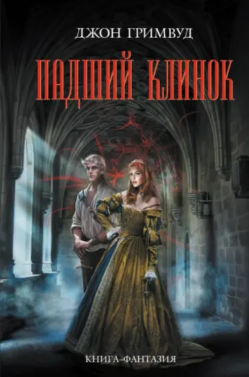Джон Гримвуд - Падший клинок обложка книги