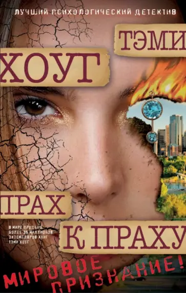 Тэми Хоуг - Прах к праху обложка книги