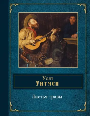 Уолт Уитмен - Листья травы Уолт Уитмен - Листья травы обложка книги