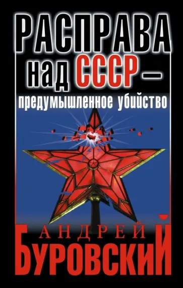 Андрей Буровский - Расправа над СССР - предумышленное убийство Андрей Буровский - Расправа над СССР - предумышленное убийство обложка книги