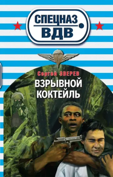 Сергей Зверев - Взрывной коктейль обложка книги