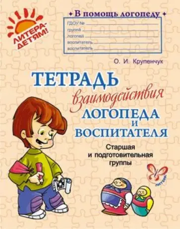 Ольга Крупенчук - Тетрадь взаимодействия логопеда и воспитателя. Старшая и подготовительная группы обложка книги