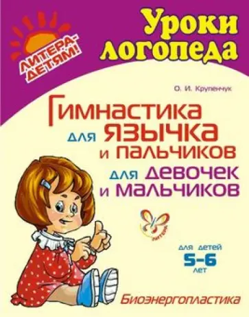 Ольга Крупенчук - Гимнастика для язычка и пальчиков для девочек и мальчиков обложка книги