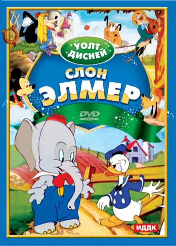 Уолт Дисней. Слон Элмер (DVD) обложка книги