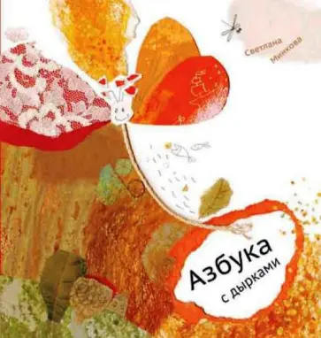 Светлана Минкова - Азбука с дырками Светлана Минкова - Азбука с дырками обложка книги