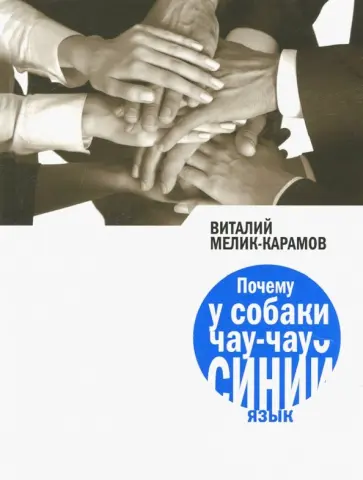 Виталий Мелик-Карамов - Почему у собаки чау-чау синий язык? обложка книги
