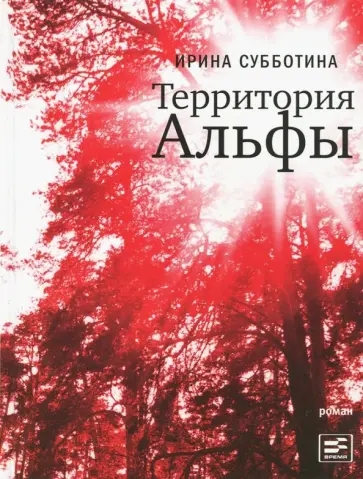 Ирина Субботина - Территория Альфы обложка книги