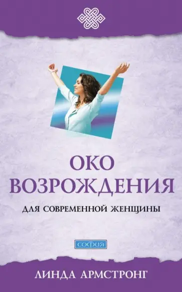 Линда Армстронг - "Око возрождения" для современной женщины обложка книги