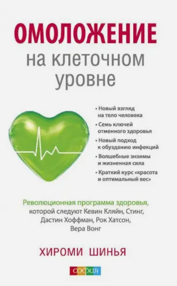 Хироми Шинья - Омоложение на клеточном уровне. Революционная программа здоровья обложка книги