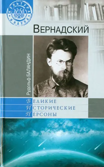 Рудольф Баландин - Вернадский обложка книги