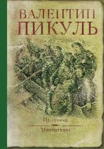 Валентин Пикуль - Из тупика. Миниатюры обложка книги