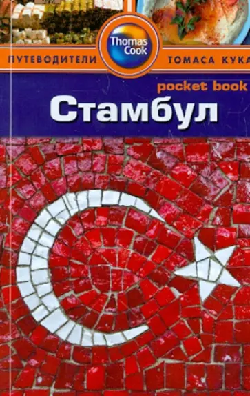 Син Шихан - Стамбул: путеводитель обложка книги