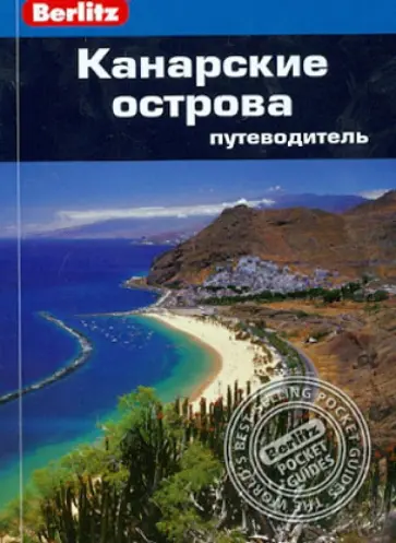 Норман Ренуф - Канарские острова. Путеводитель Норман Ренуф - Канарские острова. Путеводитель обложка книги