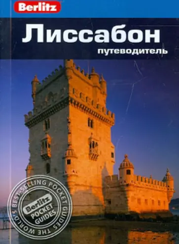 Нейл Шлехт - Лиссабон. Путеводитель обложка книги