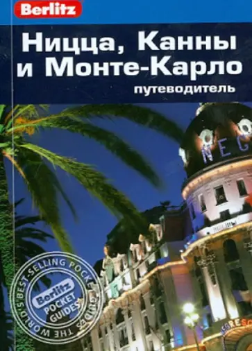 Наташа Эдвардс - Ницца, Канны и Монте-Карло. Путеводитель обложка книги