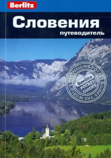 Джейн Фостер - Словения. Путеводитель Джейн Фостер - Словения. Путеводитель обложка книги