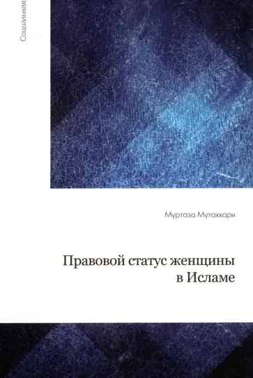 Мутаххари Муртаза - Правовой статус женщины в Исламе обложка книги