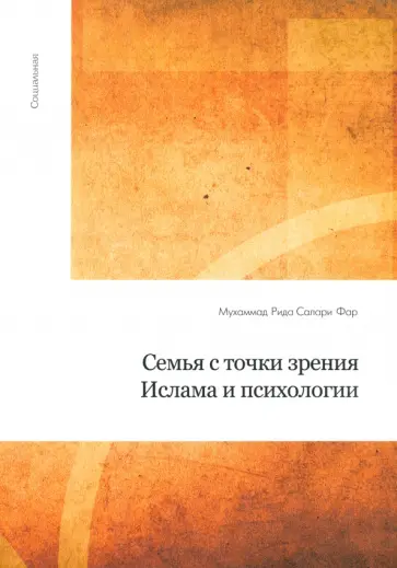 Муххамад Рида Салари Фар - Семья с точки зрения ислама и психологии обложка книги