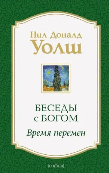 Нил Уолш - Беседы с Богом. Время перемен Нил Уолш - Беседы с Богом. Время перемен обложка книги