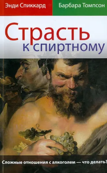 Спикард, Томпсон - Страсть к спиртному обложка книги