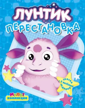 Перестановка. Лунтик и его друзья. Мультколлекция обложка книги