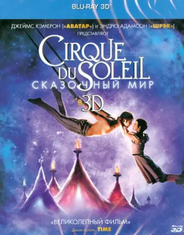 Cirque du Soleil: Сказочный мир 3D (Blu-Ray) обложка книги
