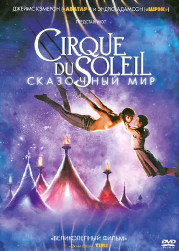 Адамсон, Кэмерон - Cirque du Soleil: Сказочный мир (DVD) обложка книги