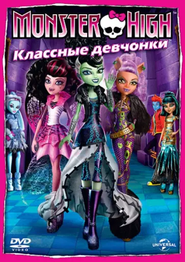 Сакс, Феттерли - Monster High: Классные девчонки (DVD) обложка книги