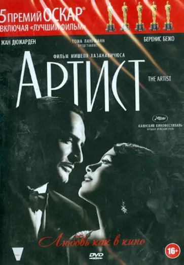 Мишель Хазанавичюс - Артист (DVD) Мишель Хазанавичюс - Артист (DVD) обложка книги