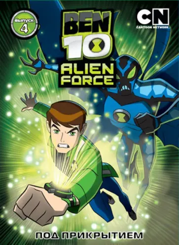 Риба, Лукич - Бен 10. Инопланетная сила. Выпуск 4. Под прикрытием (DVD) обложка книги
