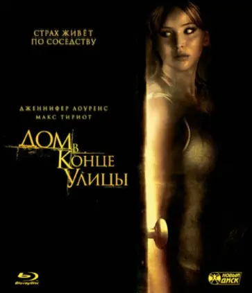 Марк Тондерай - Дом в конце улицы (Blu-Ray) обложка книги