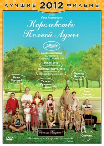 Уэс Андерсон - Королевство полной луны (DVD) обложка книги
