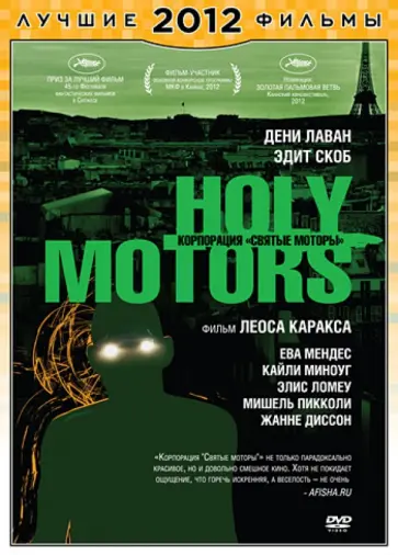 Лео Каракс - Корпорация "Святые моторы" (DVD) обложка книги