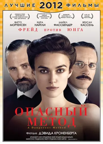 Дэвид Кроненберг - Опасный метод (DVD) обложка книги