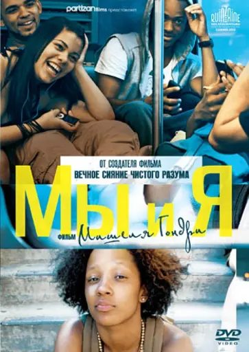 Мишель Гондри - Мы и Я (DVD) обложка книги