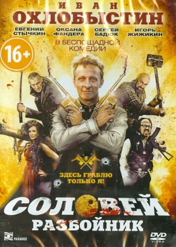 Егор Баранов - Соловей-разбойник (DVD) Егор Баранов - Соловей-разбойник (DVD) обложка книги