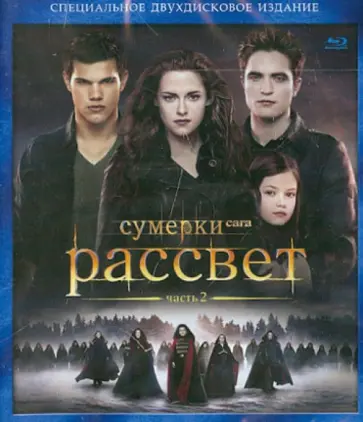 Билл Кондон - Сумерки. Сага. Рассвет. Часть 2 (2Blu-Ray) обложка книги