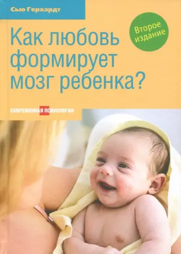 Сью Герхардт - Как любовь формирует мозг ребенка? обложка книги