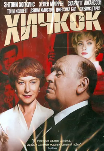 Саша Джерваси - Хичкок (DVD) Саша Джерваси - Хичкок (DVD) обложка книги