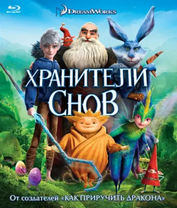 Питер Рэмси - Хранители снов (Blu-Ray) обложка книги