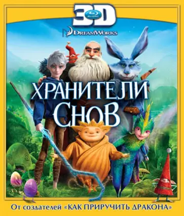 Питер Рэмси - Хранители снов 3D (Blu-Ray) обложка книги