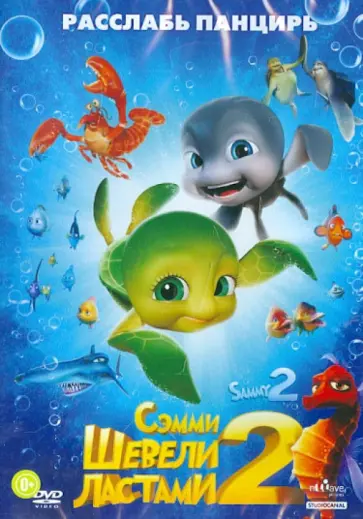 Стассен, Кестелут - Шевели ластами 2 (DVD) обложка книги