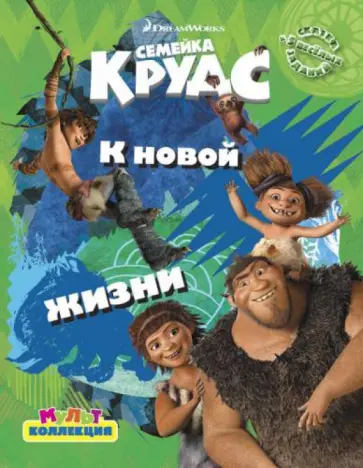 К новой жизни. Семейка Крудс. Мультколлекция обложка книги