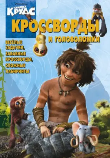 Татьяна Пименова - Сборник кроссвордов и головоломок "Семейка Крудс" (№ 1308) обложка книги
