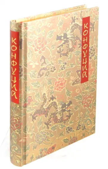 Конфуций - Конфуций. Беседы и суждения обложка книги
