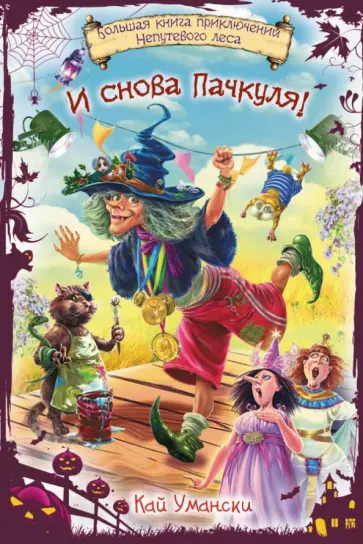 Кай Умански - И снова Пачкуля! Большая книга приключений Непутевого леса обложка книги