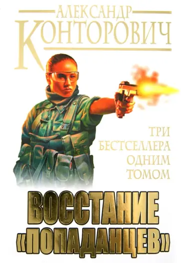 Александр Конторович - Восстание "попаданцев". Три бестселлера одним томом обложка книги
