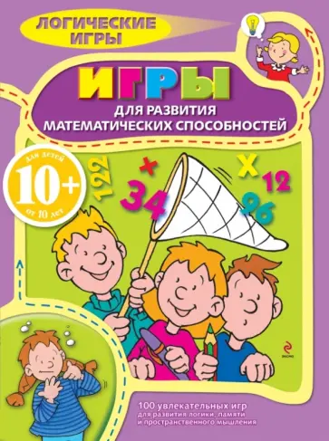 Игры для развития математических способностей обложка книги