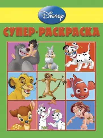 Супер раскраска. Классика Дисней (№ 1301) Супер раскраска. Классика Дисней (№ 1301) обложка книги